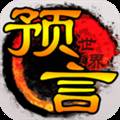 预言世界九游版 安卓版v1.36.39